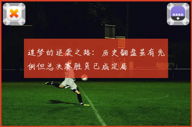 追梦的逆袭之路：历史翻盘虽有先例但总决赛胜负已成定局