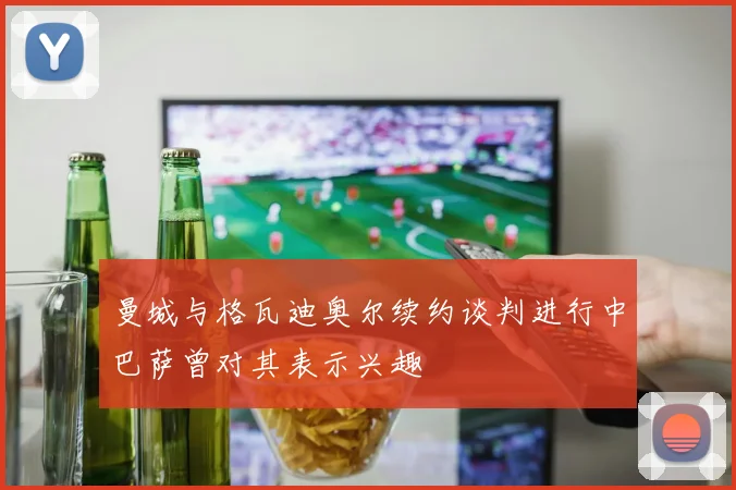 曼城与格瓦迪奥尔续约谈判进行中巴萨曾对其表示兴趣