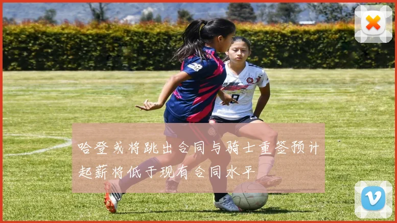 哈登或将跳出合同与骑士重签预计起薪将低于现有合同水平