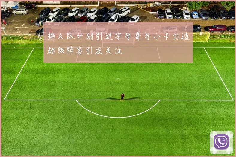 热火队计划引进字母哥与小卡打造超级阵容引发关注